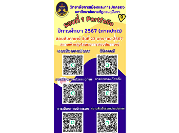 Announcement of participation in the
interview examination group, round 1,
Portfolio, undergraduate students
(regular semester), academic year 2024,
date 23 January 2024**