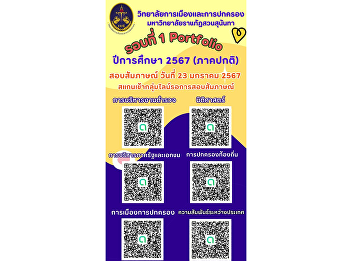 Announcement of participation in the
interview examination group, round 1,
Portfolio, undergraduate students
(regular semester), academic year 2024,
date 23 January 2024**