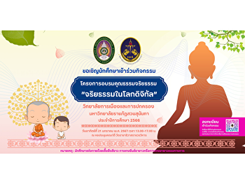 Invite students to join the activity
Morality and Ethics Training Project
College of Politics and Government Suan
Sunandha Rajabhat University Academic
year 2023