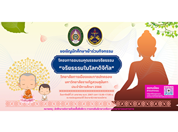 Invite students to join the activity
Morality and Ethics Training Project
College of Politics and Government Suan
Sunandha Rajabhat University Academic
year 2023