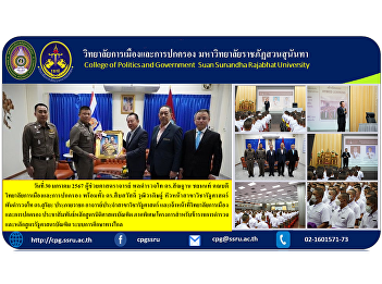 College of Politics and Government
Public relations for the Bachelor of
Laws program, special section, project
for police officers and Bachelor of
Political Science program Distance
education system at the Provincial
Police Training Center Region 1 .