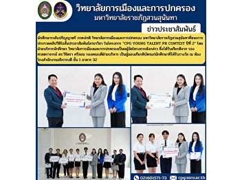 Thursday, February 1, 2024 The College
of Politics would like to congratulate
the regular undergraduate students of
the College of Politics and Government.
Suan Sunandha Rajabhat University,
winner of the short video clip contest .