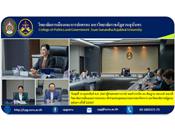 Wednesday, February 14, 2024 Assistant
Professor Police Lieutenant General Dr.
Santhan Chayanont, Dean of the College
of Politics and Government Attend the
meeting of the Academic Council
Committee Suan Sunandha Rajabhat
University No. 2/2024