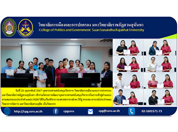 Academic support personnel College of
Politics and Government Suan Sunandha
Rajabhat University Participate in the
project to develop academic support
personnel to enter positions based on
position competencies (R2R).