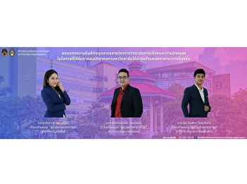 College of Politics and Government Suan
Sunandha Rajabhat University
Congratulations to the academic staff of
the College of Politics and Government
on the occasion of receiving approval
from the University Council.
