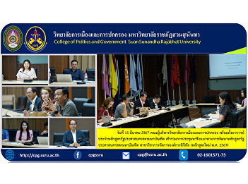 On March 15, 2024, the executive
committee of the College of Politics and
Government along with professors of the
Master of Public Administration program
Participated in a meeting to discuss
guidelines for developing the Master of
Public Administration.