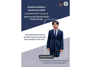 The Student Affairs Department
congratulates Mr. Pongkongsak Petchwut,
who is a second year law student at
Nakhon Pathom Classroom and has been
selected as a recipient of the Good
Behavior Award by the Thai Buddhist
Association under royal sponsorship.