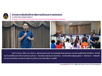 Assistant Professor Dr. Chetsarit
Angsukanchanakun Vice President for
Student Affairs Giving advice to
students in the field of police
administration College of Politics and
Government Suan Sunandha Rajabhat
University in the project .