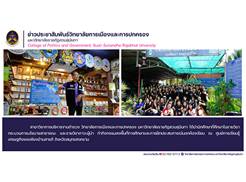 Department of Police Administration
College of Politics and Government Suan
Sunandha Rajabhat University brought
students studying in the public policy
process course and leadership courses Do
educational field activities and
experience training outside.