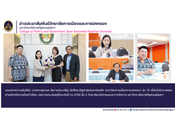 Congratulations to Miss Suthachon
Chatchawanprasert. Master of Political
Science student Department of Politics
and Administration, Class 13, on the
occasion of passing the exam to prevent
independent research. The evaluation
results were at a good level