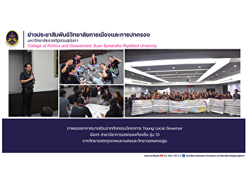Some photos of the atmosphere from the
Young Local Governor project activities
for local government students, batch 13,
from Bangkok and Nakhon Pathom campuses.