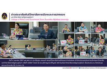 Assistant Professor Police Lieutenant
General Dr. Santhan Chayanont, Dean of
the College of Politics and Government
Attend the university executive
committee meeting Suan Sunandha Rajabhat
University No. 4/2024