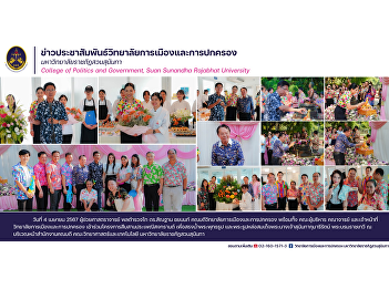 Assistant Professor Police Lieutenant
General Dr. Santhan Chayanont, Dean of
the College of Politics and Governance,
along with the administrators, faculty,
and staff of the College of Politics and
Governance. Participate in the project
to Songkran.