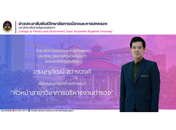 College of Politics and Government Suan
Sunandha Rajabhat University
Congratulations to Dr. Boonwat
Sawangwong on the occasion of assuming
the position. “Head of Police
Administration Department”