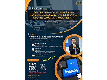 Regular faculty members are invited to
participate. Project to promote and
support the publication of articles in
collaboration with universities ranked 1
- 1500 (QS Ranking) in the Scopus and
SJR Quartile 1 - 4 databases on 26 - 28
April 2024 at Chokaew
