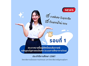 Announcing the names of those eligible
to take the interview to study at the
bachelor's degree level. Bachelor of
Political Science Program (Distance
education system) Academic year 2024,
Round 1