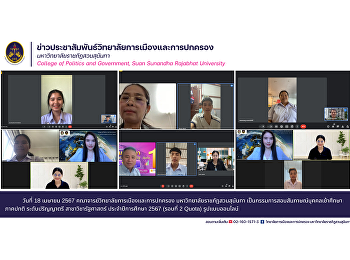 April 18, 2024 Faculty of the College of
Politics and Government Suan Sunandha
Rajabhat University Being a member of
the interview committee for admission to
regular studies at the bachelor's degree
level. Political Science major Academic
year 2024.