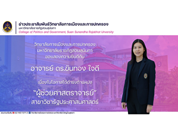 College of Politics and Government Suan
Sunandha Rajabhat University
Congratulations to Professor Dr.
Khanthong Jaidee on the occasion of
being approved by the University Council
to hold the position. Assistant
Professor Department of Public .