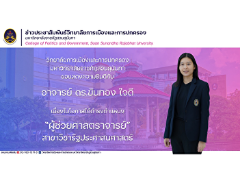 College of Politics and Government Suan
Sunandha Rajabhat University
Congratulations to Professor Dr.
Khanthong Jaidee on the occasion of
being approved by the University Council
to hold the position. Assistant
Professor Department of Public .
