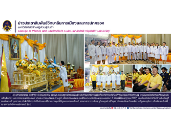 Assistant Professor Police Lieutenant
General Dr. Santhan Chayanont, Dean of
the College of Politics and Government
along with personnel from the College of
Politics and Government Participate in
the ceremony of chanting Buddhist
mantras and cultivating.