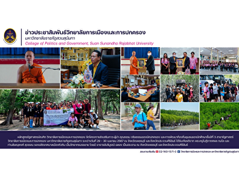 College of Politics and Government
Organize a project to promote
leadership, morality, and ethics of
rulers. and local community development
of 3rd year students in Political
Science at Hua Hin Municipality Office,
Hua Hin District.