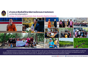 College of Politics and Government
Organize a project to promote
leadership, morality, and ethics of
rulers. and local community development
of 3rd year students in Political
Science at Hua Hin Municipality Office,
Hua Hin District.