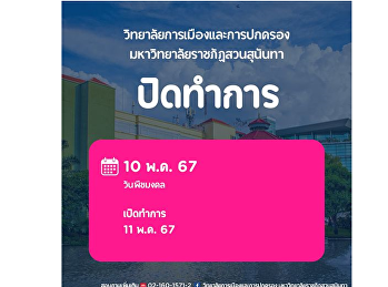 Office of the College of Politics and
Administration Will close on May 10,
2024 and open on May 11, 2024.