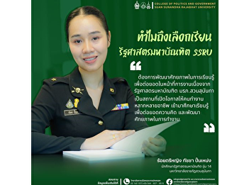 College of Politics and Government Suan
Sunandha Rajabhat University
Applications open for semester 1,
academic year 2024, graduate level.