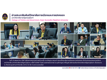 May 13, 2024 Assistant Professor Police
Lieutenant General Dr. Santhan
Chayanont, Dean of the College of
Politics and Government Attend the
meeting of the university executive
committee Suan Sunandha Rajabhat
University No. 5/2024