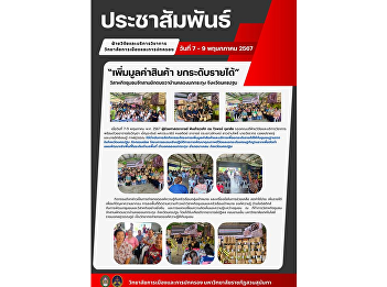 Research and Academic Services
Department College of Politics and
Government We have organized project
activities to add value to products and
services to raise income levels for
grassroots communities. in Nakhon Pathom
province.