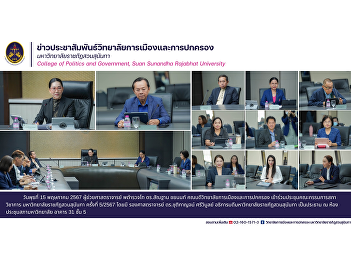 Wednesday 15 May 2024 Assistant
Professor Police Lieutenant General Dr.
Santhan Chayanont, Dean of the College
of Politics and Government Attend the
meeting of the Academic Council
Committee Suan Sunandha Rajabhat
University No. 5/2024