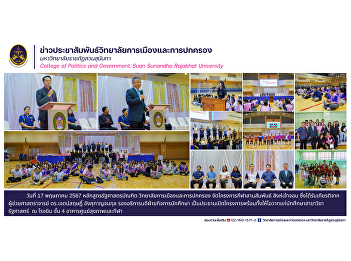 Bachelor of Political Science Program
College of Politics and Government
Organized a sports relationship building
project at Singchaochom at the gym, 4th
floor, Health and Sports Center
building..