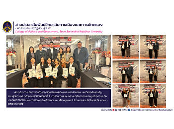 สาขาวิชาการบริหารงานตำรวจ
วิทยาลัยการเมืองและการปกครอง
มหาวิทยาลัยราชภัฏสวนสุนันทา
ได้นำตัวแทนนักศึกษาชั้นปีที่ 4
เข้าร่วมนำเสนอบทความวิจัย
ในการประชุมวิชาการระดับนานาชาติ 1559th
International Conference on Management,
Economics & Social Science - ICMESS