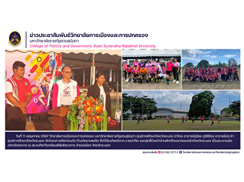 College of Politics and Government Suan
Sunandha Rajabhat University Ranong
Provincial Education Center, led by
Professor Phuchichai Phurisirikul,
lecturer at Ranong Provincial Education
Center. Organize a sports project
together Against drug threats.
