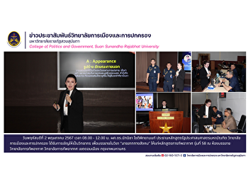 ผศ.ดร.นัทนิชา โชติพิทยานนท์
ประธานหลักสูตรรัฐประศาสนศาสตรมหาบัณฑิต
วิทยาลัยการเมืองและการปกครอง
ได้รับการเชิญให้เป็นวิทยากร
เพื่อบรรยายในวิชา 