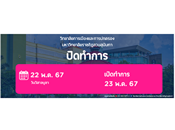 สำนักงานวิทยาลัยการเมืองและการปกครอง
จะปิดทำการในวันที่ 22 พฤษภาคม 2567
และเปิดทำการวันที่ 23 พฤษภาคม 2567
