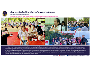 หัวหน้าสาขาวิชารัฐประศาสนศาสตร์
วิทยาลัยการเมืองและการปกครอง
มหาวิทยาลัยราชภัฏสวนสุนันทา
ได้ลงพื้นที่เรียนรู้การขับเคลื่อนขยายรูปแบบการสร้างเสริมสุขภาพโดยการมีส่วนร่วมของภาคียุทธศาสตร์
ณ อำเภอเรณู อำเภอธาตุพนม จังหวัดนครพนม