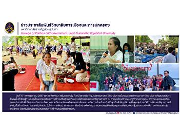 Head of Public Administration Department
College of Politics and Government Suan
Sunandha Rajabhat University Visited the
area to learn about the drive to expand
the health promotion model with the
participation of strategic partners at
Renu District.