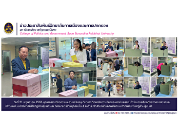 บุคลากรสายวิชาการและสายสนับสนุนวิชาการ
วิทยาลัยการเมืองและการปกครอง
เข้าร่วมการเลือกตั้งสภาคณาจารย์และข้าราชการ
มหาวิทยาลัยราชภัฎสวนสุนันทา