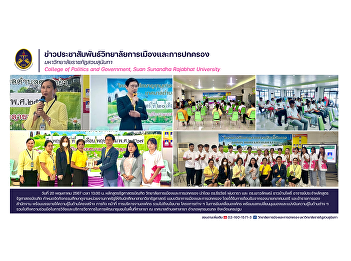 May 20, 2024 at 1:00 p.m. Bachelor of
Political Science Program College of
Politics and Governance, led by Dr.
Teerawat Phumdara and Dr. Yaowalak
Banbanpho, lecturers in the Bachelor of
Political Science program. Scheduled
study tour activities.