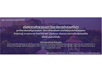 ปรัชญาการศึกษาของมหาวิทยาลัยราชภัฏสวนสุนันทา
มหาวิทยาลัยราชภัฏสวนสุนันทา
จัดการศึกษาเพื่อสร้างบัณฑิตมืออาชีพให้มีสมรรถนะด้านความรู้
ความสามารถ ทักษะในศาสตร์ มีคุณธรรม
จริยธรรม และการเรียนรู้ตลอดชีวิต
เพื่อสร้างสังคมที่ยั่งยืน