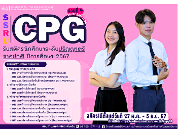 College of Politics and Government Suan
Sunandha Rajabhat University
Applications open for bachelor's degree,
regular semester, academic year 2024
(Round 4 Direct Admission). Apply from
27 May - 5 June 2024.