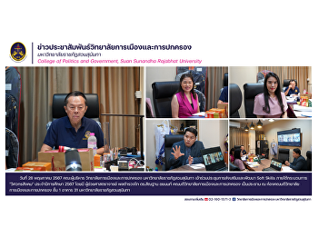 College of Politics and Government Suan
Sunandha Rajabhat University Attend the
meeting to promote and develop Soft
Skills under the process 