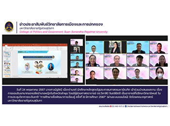 24 May 2024 Miss Mathalini
Nueangjamnong, student of the Master of
Public Administration program
Participated in presenting work on
accepting the role of female district
secretaries in Lamphun Province.