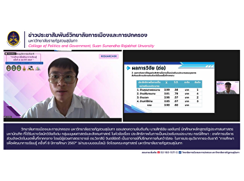 College of Politics and Government Suan
Sunandha Rajabhat University
Congratulations to Mr. Sittichai
Phonchan, student of the Master of
Public Administration program. Received
the Outstanding Researcher Award.