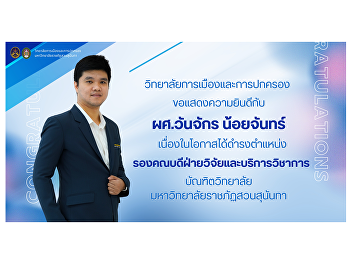 College of Politics and Government
Congratulations to Assistant Professor
Wanjak Noichan on the occasion of
assuming the position Deputy Dean for
Research and Academic Services Graduate
School Suan Sunandha Rajabhat
University.