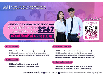College of Politics and Government Suan
Sunandha Rajabhat University
Applications open for bachelor's degree,
regular semester, academic year 2024
(direct admission round for the College
of Politics and Government). Apply from
6 - 16 June 2024.