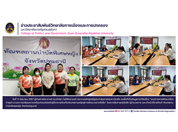 Assistant Professor Dr. Natnicha
Chotpittayanon Chairman of the Master of
Public Administration Program Visited
the area to collect research data on
“Guidelines for developing prison health
and preparation before releasing
correctional prisoners in women.