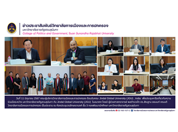 คณะผู้บริหารวิทยาลัยการเมืองและการปกครอง
ต้อนรับคณะ Jindal Global University
(JGU), India
เพื่อประชุมหารือเกี่ยวกับความร่วมมือระหว่าง
มหาวิทยาลัยราชภัฏสวนสุนันทา กับ Jindal
Global University (JGU)