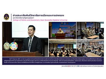 อาจารย์ ดร.บุญวัฒน์ สว่างวงศ์
หัวหน้าสาขาวิชาการบริหารงานตำรวจ
วิทยาลัยการเมืองและการปกครอง
มหาวิทยาลัยราชภัฏสวนสุนันทา
เข้าร่วมพิธีเปิดโครงการฝึกอบรมหลักสูตรปฐมนิเทศข้าราชการหรือพนักงานส่วนท้องถิ่นบรรจุใหม่
รุ่นที่ 143